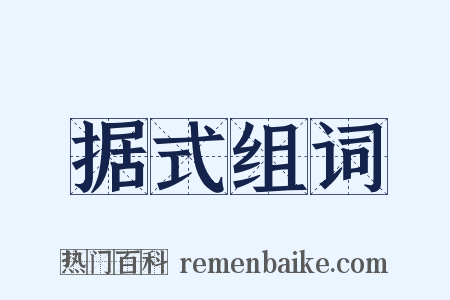 据式组词是什么意思的图片